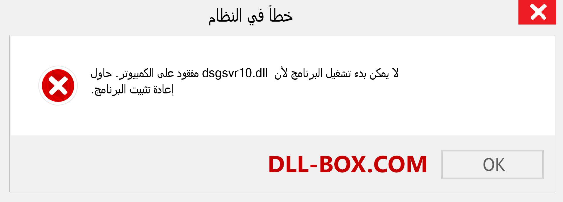 ملف dsgsvr10.dll مفقود ؟. التنزيل لنظام التشغيل Windows 7 و 8 و 10 - إصلاح خطأ dsgsvr10 dll المفقود على Windows والصور والصور