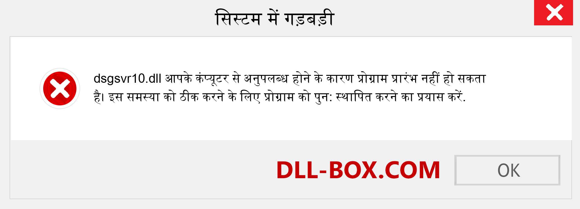 dsgsvr10.dll फ़ाइल गुम है?. विंडोज 7, 8, 10 के लिए डाउनलोड करें - विंडोज, फोटो, इमेज पर dsgsvr10 dll मिसिंग एरर को ठीक करें