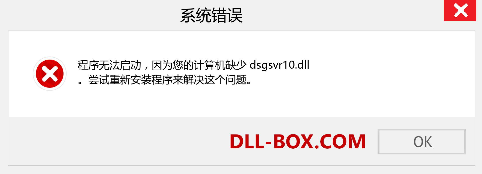 dsgsvr10.dll 文件丢失？。 适用于 Windows 7、8、10 的下载 - 修复 Windows、照片、图像上的 dsgsvr10 dll 丢失错误